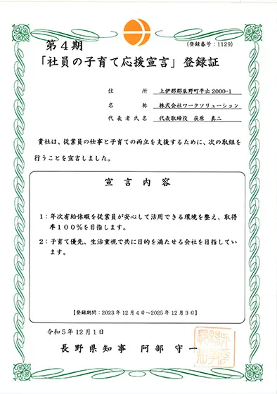 社員の子育て応援宣言